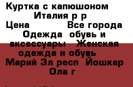 Куртка с капюшоном.Moschino.Италия.р-р42-44 › Цена ­ 3 000 - Все города Одежда, обувь и аксессуары » Женская одежда и обувь   . Марий Эл респ.,Йошкар-Ола г.